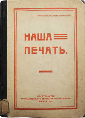 Наша печать / Под общей ред. И. Варейкиса. М., 1925.